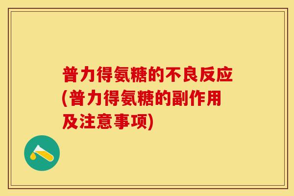 普力得氨糖的不良反应(普力得氨糖的副作用及注意事项)