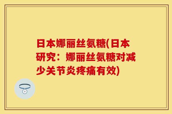 日本娜丽丝氨糖(日本研究：娜丽丝氨糖对减少关节炎疼痛有效)