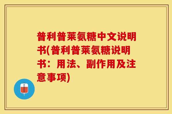 普利普莱氨糖中文说明书(普利普莱氨糖说明书:用法、副作用及注意事项) 普利普莱氨糖中文说明书(普利普莱氨糖说明书:用法、副作用及注意事项)