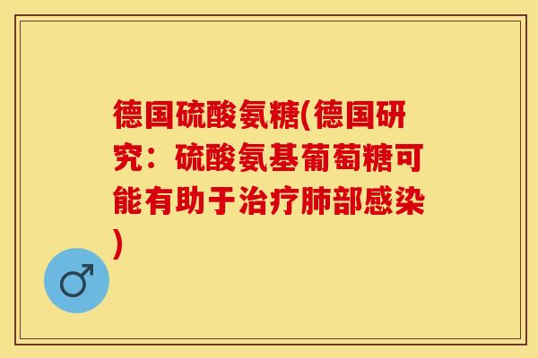 德国硫酸氨糖(德国研究：硫酸氨基葡萄糖可能有助于治疗肺部感染)