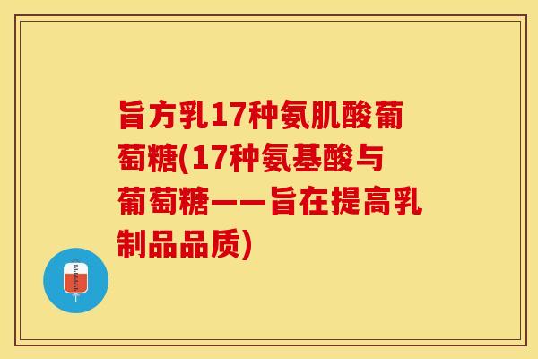 旨方乳17种氨肌酸葡萄糖(17种氨基酸与葡萄糖——旨在提高乳制品品质)
