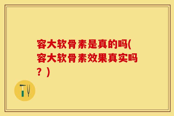 容大软骨素是真的吗(容大软骨素效果真实吗？)