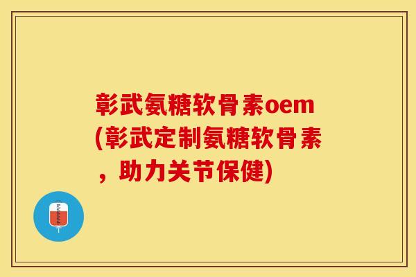 彰武氨糖软骨素oem(彰武定制氨糖软骨素,助力关节保健) 彰武氨糖软骨素oem(彰武定制氨糖软骨素,助力关节保健)