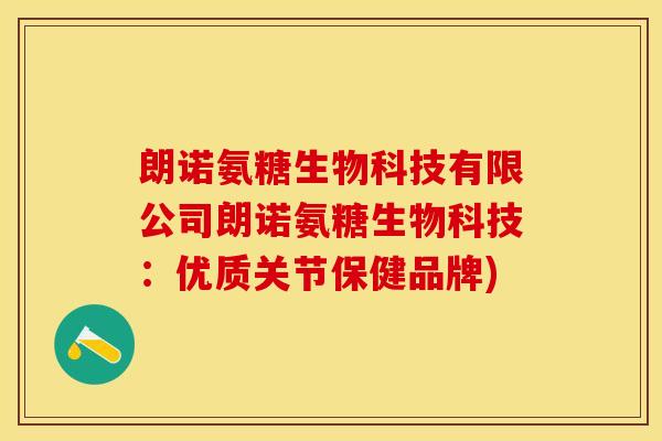朗诺氨糖生物科技有限公司朗诺氨糖生物科技：优质关节保健品牌)