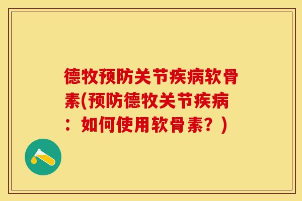 德牧预防关节疾病软骨素(预防德牧关节疾病：如何使用软骨素？)