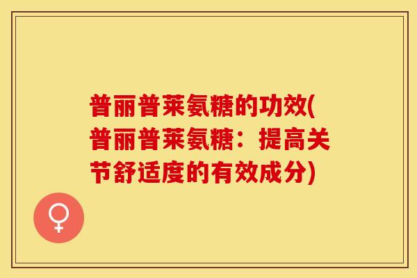 普丽普莱氨糖的功效(普丽普莱氨糖：提高关节舒适度的有效成分)