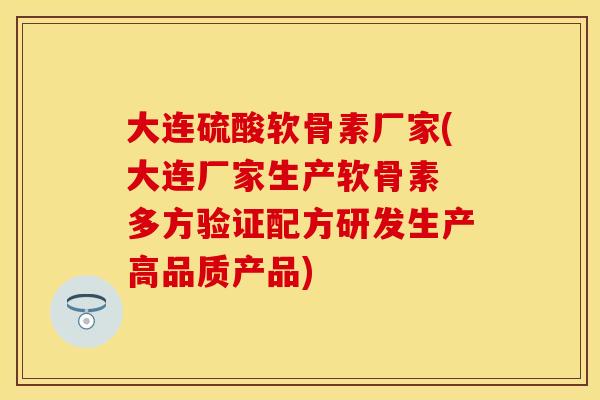 大连硫酸软骨素厂家(大连厂家生产软骨素 多方验证配方研发生产高品质产品) 大连硫酸软骨素厂家(大连厂家生产软骨素 多方验证配方研发生产高品质产品)