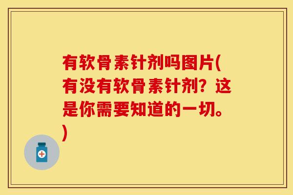 有软骨素针剂吗图片(有没有软骨素针剂？这是你需要知道的一切。)