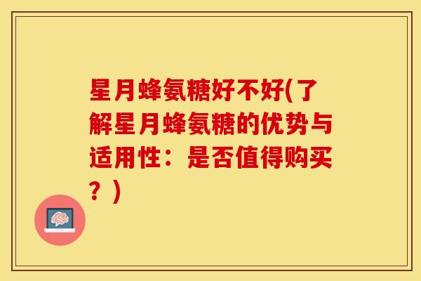 星月蜂氨糖好不好(了解星月蜂氨糖的优势与适用性：是否值得购买？)