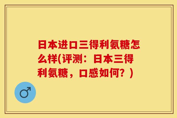 日本进口三得利氨糖怎么样(评测：日本三得利氨糖，口感如何？)