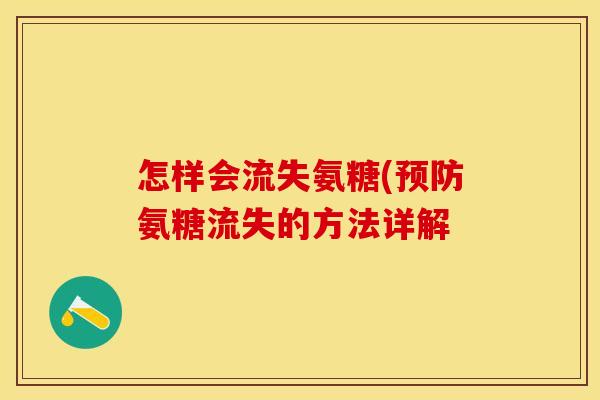 怎样会流失氨糖(预防氨糖流失的方法详解