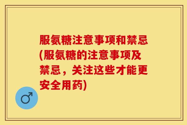 服氨糖注意事项和禁忌(服氨糖的注意事项及禁忌，关注这些才能更安全用药)