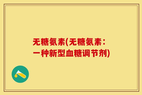 无糖氨素(无糖氨素：一种新型血糖调节剂)