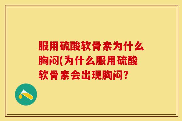 服用硫酸软骨素为什么胸闷(为什么服用硫酸软骨素会出现胸闷？