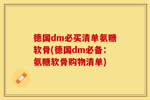 德国dm必买清单氨糖软骨(德国dm必备：氨糖软骨购物清单)