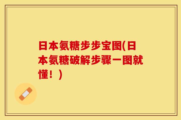 日本氨糖步步宝图(日本氨糖破解步骤一图就懂！)