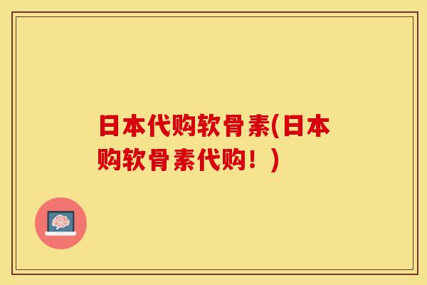 日本代购软骨素(日本购软骨素代购！)