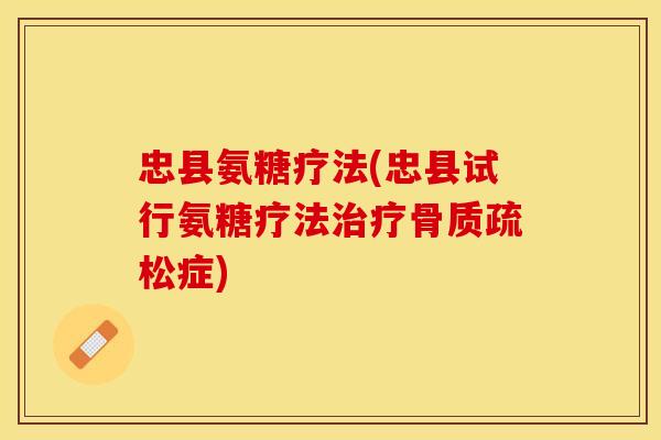 忠县氨糖疗法(忠县试行氨糖疗法治疗骨质疏松症)