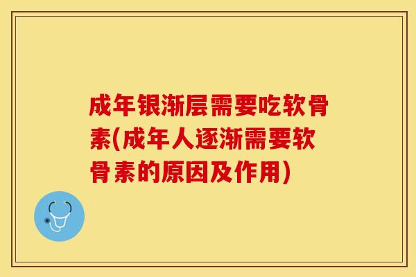 成年银渐层需要吃软骨素(成年人逐渐需要软骨素的原因及作用)