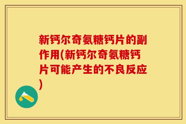 新钙尔奇氨糖钙片的副作用(新钙尔奇氨糖钙片可能产生的不良反应)