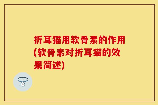 折耳猫用软骨素的作用(软骨素对折耳猫的效果简述)
