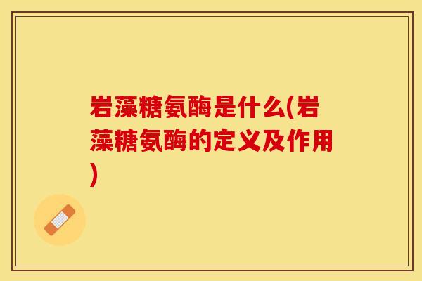 岩藻糖氨酶是什么(岩藻糖氨酶的定义及作用)