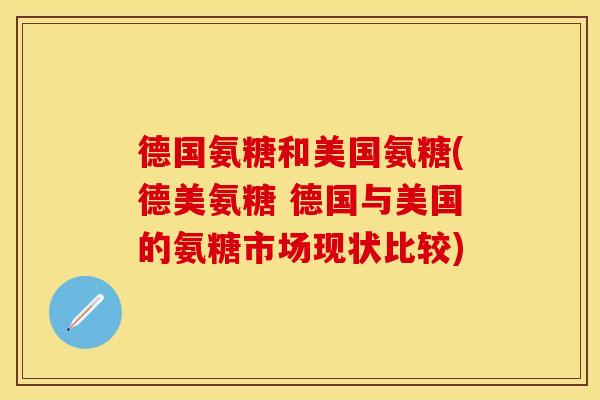 德国氨糖和美国氨糖(德美氨糖 德国与美国的氨糖市场现状比较)