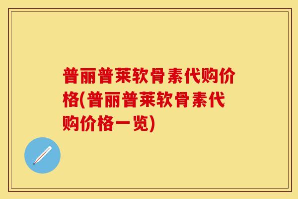 普丽普莱软骨素代购价格(普丽普莱软骨素代购价格一览)