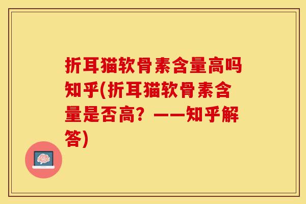 折耳猫软骨素含量高吗知乎(折耳猫软骨素含量是否高？——知乎解答)