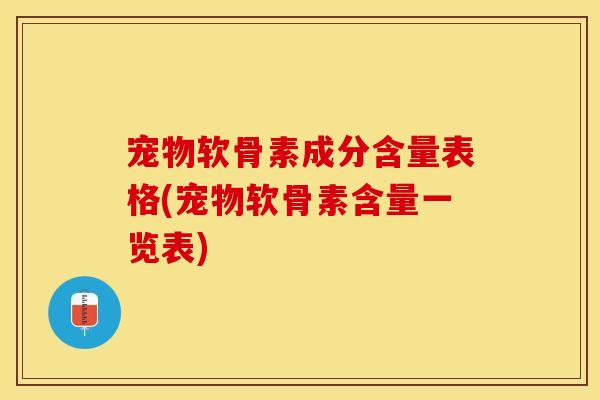 宠物软骨素成分含量表格(宠物软骨素含量一览表)