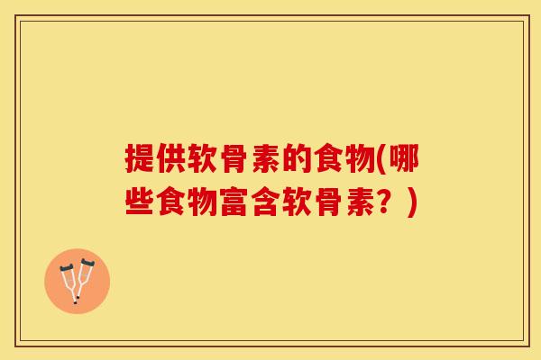提供软骨素的食物(哪些食物富含软骨素？)