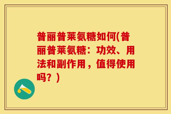 普丽普莱氨糖如何(普丽普莱氨糖：功效、用法和副作用，值得使用吗？)