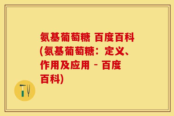 氨基葡萄糖 百度百科(氨基葡萄糖：定义、作用及应用 - 百度百科)