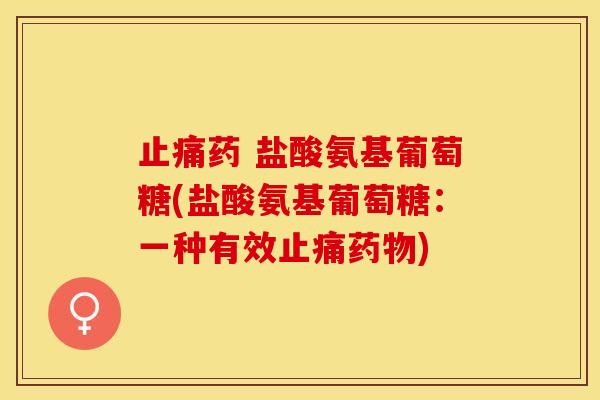 药 盐酸氨基葡萄糖(盐酸氨基葡萄糖:一种有效) 药 盐酸氨基葡萄糖(盐酸氨基葡萄糖:一种有效)