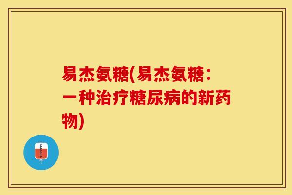 易杰氨糖(易杰氨糖：一种治疗糖尿病的新药物)