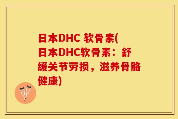 日本DHC 软骨素(日本DHC软骨素：舒缓关节劳损，滋养骨骼健康)