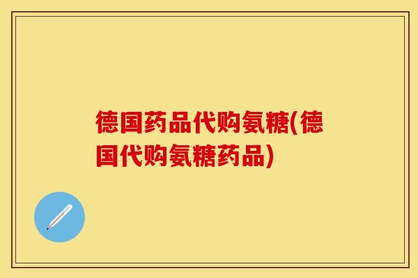 德国药品代购氨糖(德国代购氨糖药品)