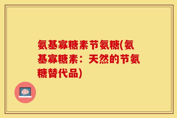 氨基寡糖素节氨糖(氨基寡糖素：天然的节氨糖替代品)