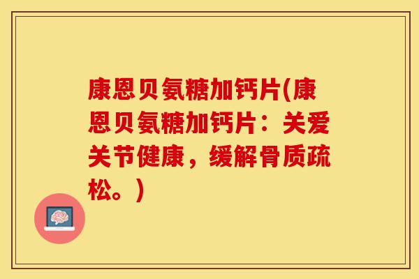康恩贝氨糖加钙片(康恩贝氨糖加钙片:关爱关节健康,缓解。) 康恩贝氨糖加钙片(康恩贝氨糖加钙片:关爱关节健康,缓解。)