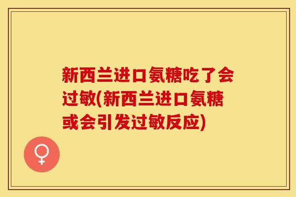 新西兰进口氨糖吃了会过敏(新西兰进口氨糖或会引发过敏反应)