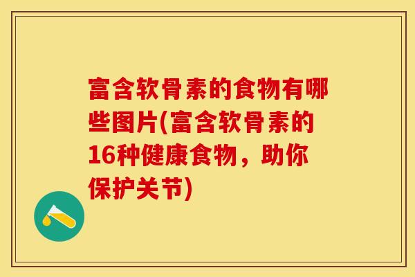 富含软骨素的食物有哪些图片(富含软骨素的16种健康食物，助你保护关节)