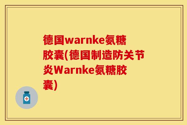 德国warnke氨糖胶囊(德国制造防关节炎Warnke氨糖胶囊)