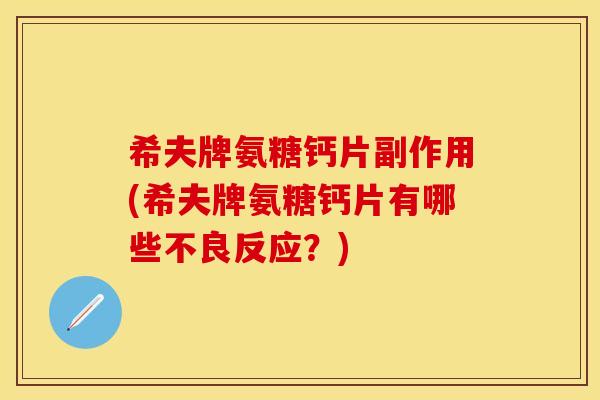 希夫牌氨糖钙片副作用(希夫牌氨糖钙片有哪些不良反应？)