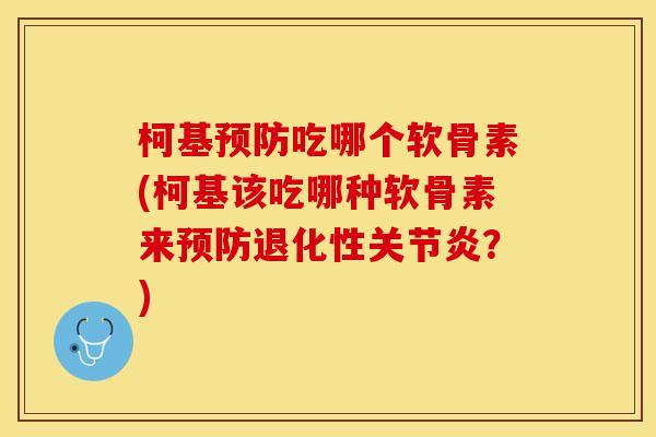 柯基预防吃哪个软骨素(柯基该吃哪种软骨素来预防退化性关节炎？)