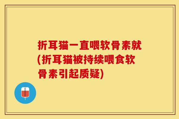 折耳猫一直喂软骨素就(折耳猫被持续喂食软骨素引起质疑)