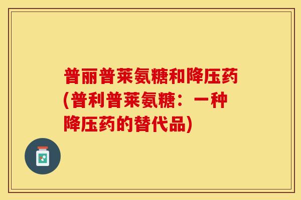 普丽普莱氨糖和降压药(普利普莱氨糖：一种降压药的替代品)