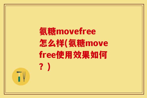 氨糖movefree怎么样(氨糖movefree使用效果如何?) 氨糖movefree怎么样(氨糖movefree使用效果如何?)