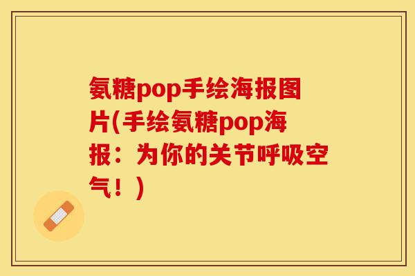 氨糖pop手绘海报图片(手绘氨糖pop海报：为你的关节呼吸空气！)