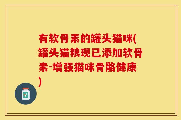 有软骨素的罐头猫咪(罐头猫粮现已添加软骨素－增强猫咪骨骼健康)