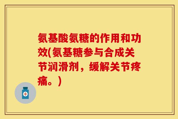 氨基酸氨糖的作用和功效(氨基糖参与合成关节润滑剂，缓解关节疼痛。)